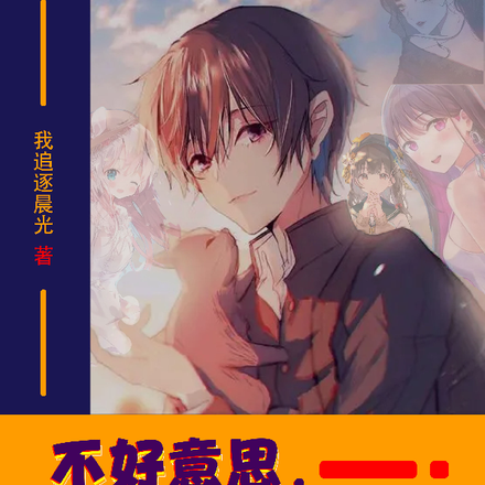 不好意思，你的女神我都过了手！