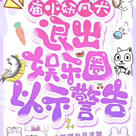 庙小妖风大,退出娱乐圈以示警告