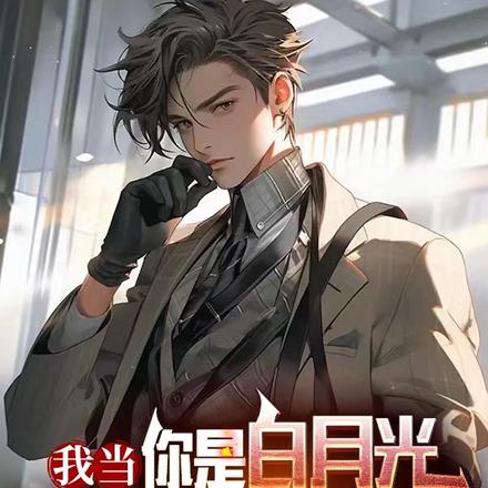 我当你是白月光，你当我是接盘侠