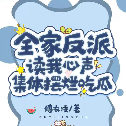 全家反派读我心声，集体摆烂吃瓜