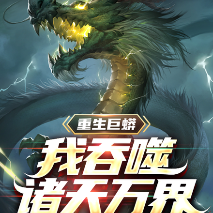 重生巨蟒,我吞噬诸天万界!