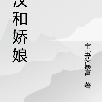 糙汉和娇娘