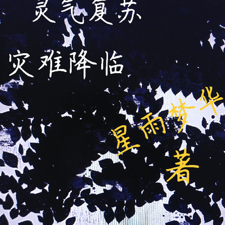 灵气复苏，灾难来临