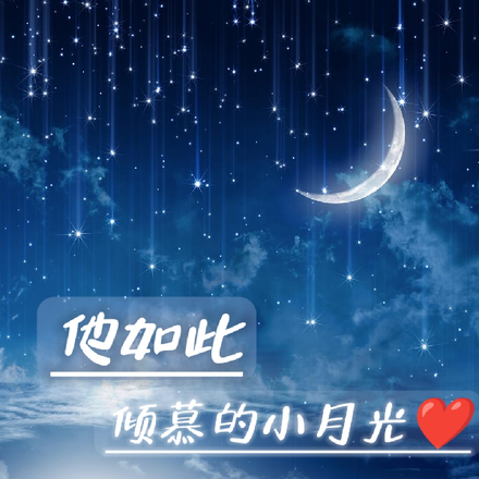 他如此倾慕的小月光