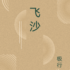 飞沙