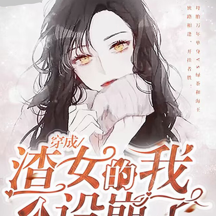 穿成渣女的我人设崩了