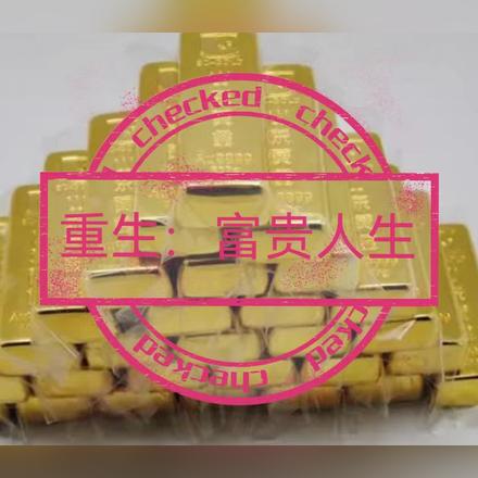 重生:富贵人生