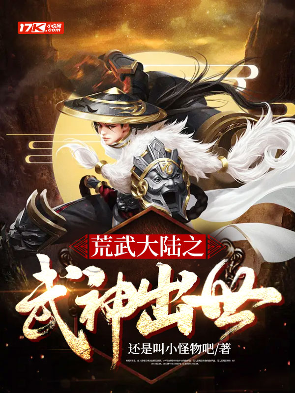 荒武大陆之武神出世