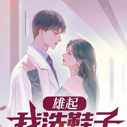 雄起,我洗鞋子养你