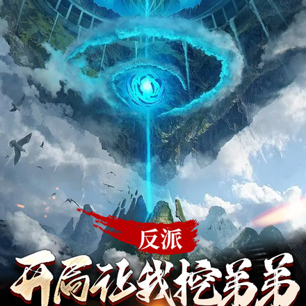 反派:开局让我挖弟弟重瞳至尊骨