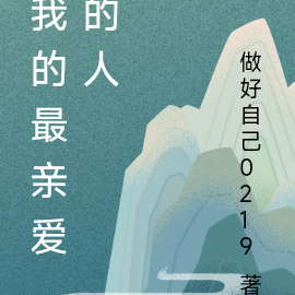 我的最亲爱的人