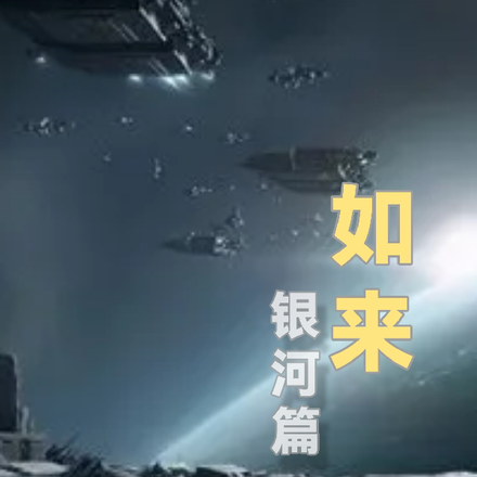 如来银河篇