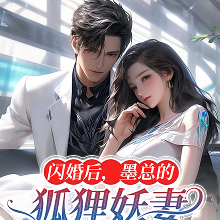 闪婚后,墨总的狐狸妖妻飒爆全球