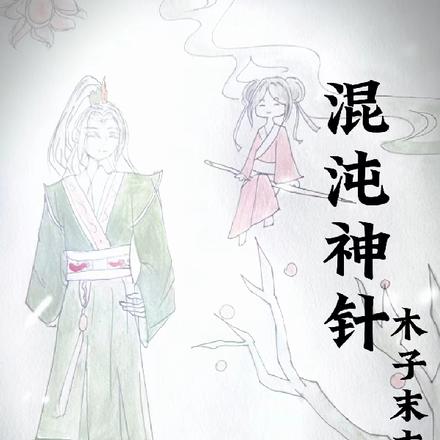混沌神针
