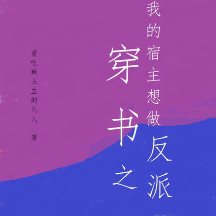 穿书之我的宿主想做反派