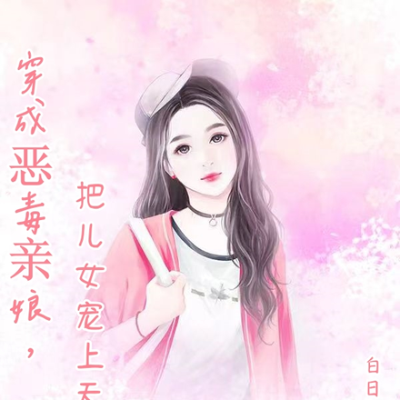 穿成恶毒亲娘，把儿女宠上天