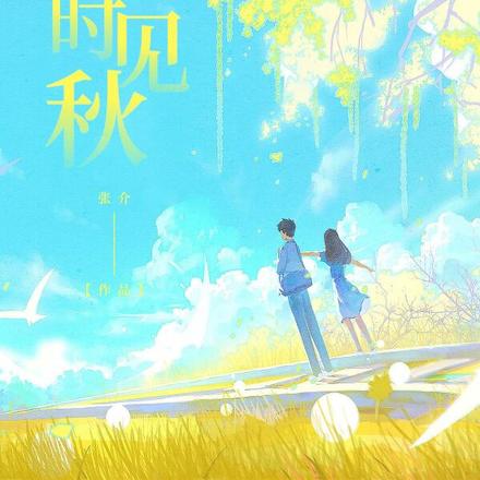 六月时见秋