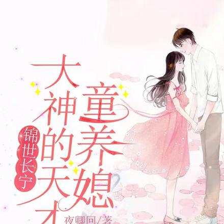 锦世长宁:大神的天才童养媳
