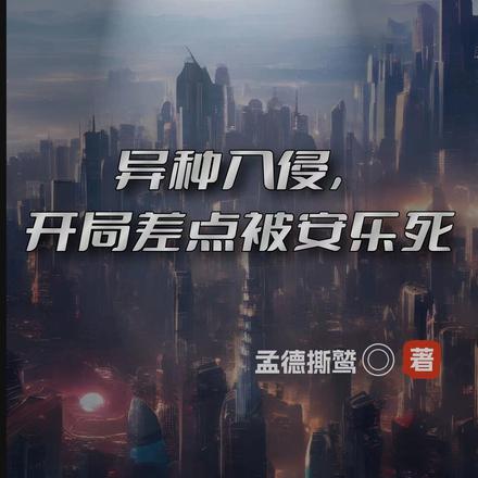 异种入侵，开局差点被安乐死
