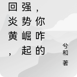 穿回炎黄,就强势崛起了,你咋的