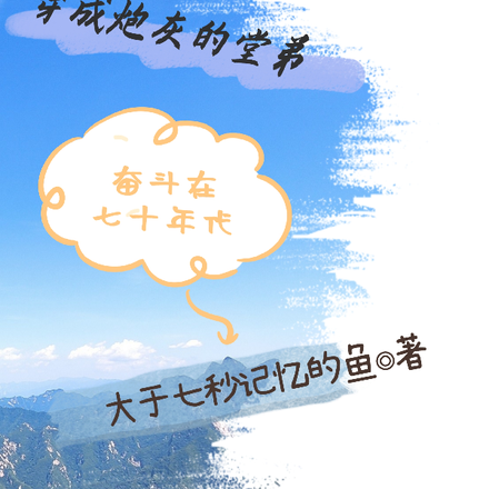 穿成炮灰的堂弟，奋斗在七十年代