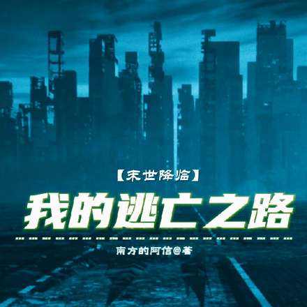 末世降临:我的逃亡之路