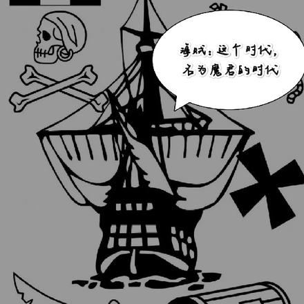 海贼:这个时代,名为魔君的时代
