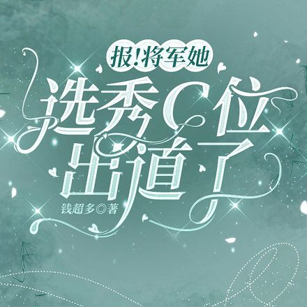报！将军她选秀C位出道了