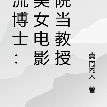 风流博士:在美女电影学院当教授