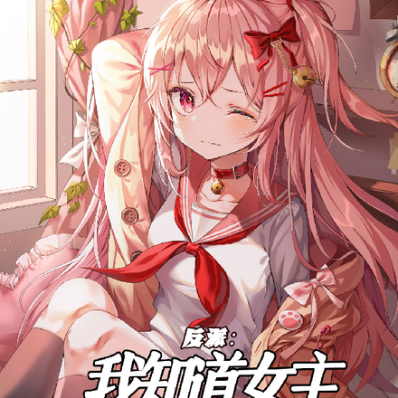 反派:我知道女主能听见我心声!