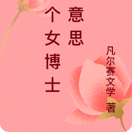 这个女博士有意思