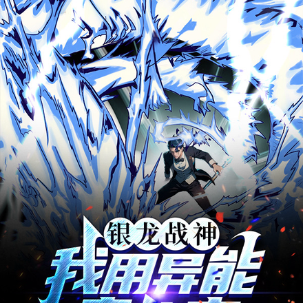 银龙战神：我用异能卖快充
