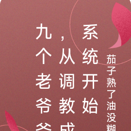 九个老爷爷,从调教成系统开始