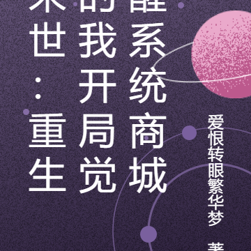 末世：重生的我开局觉醒系统商城
