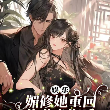 娱乐:媚修她重回前世当海后