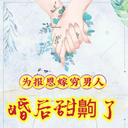 为报恩嫁穷男人,婚后甜齁了