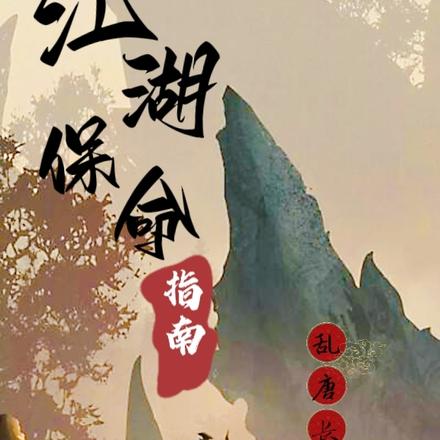 江湖保命指南