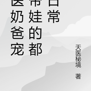 中医奶爸宠妻带娃的都市日常