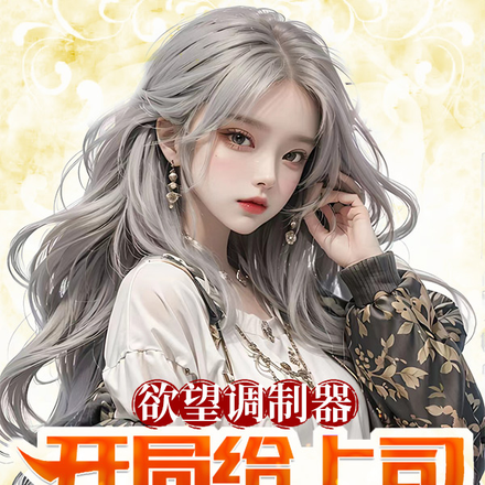 欲望调制器:开局给上司加绿属性