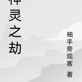 神灵之劫