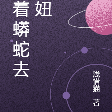骑着蟒蛇去泡妞