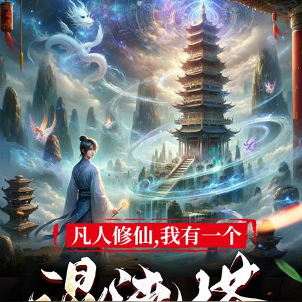 凡人修仙,我有一个混沌塔