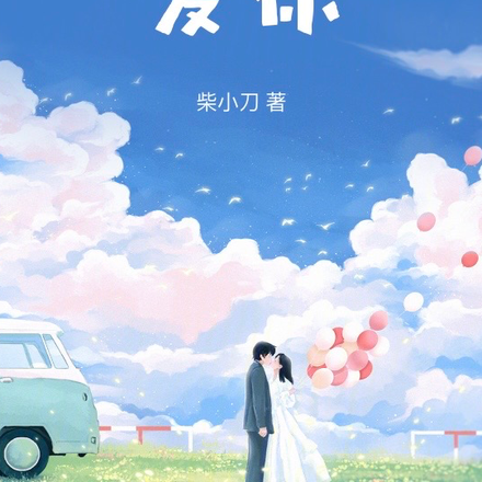 去没有我的世界爱你