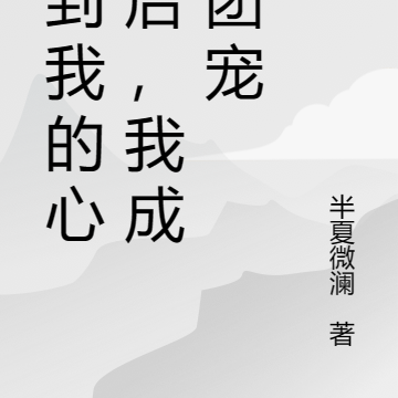 听到我的心声后,我成了团宠