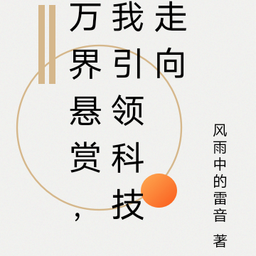 万界悬赏，我引领科技走向
