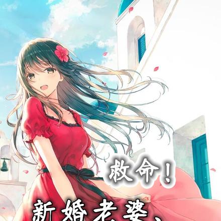 救命!新婚老婆,她又野又会撩!