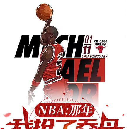 NBA:那年,我抢了乔丹的冠军