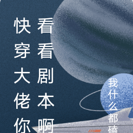快穿大佬你看看剧本啊
