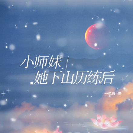 小师妹她下山历练后