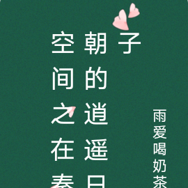 空间之在秦朝的逍遥日子